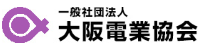 (一社)大阪電業協会
