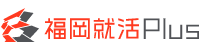 福岡就活Plus