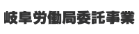 岐阜労働局委託事業