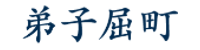 弟子屈町