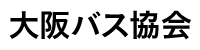 (一社)大阪バス協会