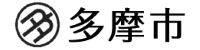 多摩市