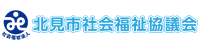 北見市社会福祉協議会