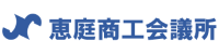 恵庭商工会議所