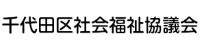 千代田区社会福祉協議会