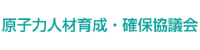 原子力人材育成・確保協議会