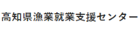 (一社)高知県漁業就業支援センター
