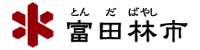 富田林市