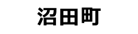 沼田町