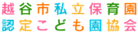 越谷市私立保育園・認定こども園協会