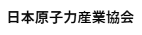 (一社)日本原子力産業協会