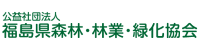 (公社)福島県森林・林業・緑化協会