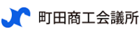 町田商工会議所