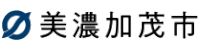 美濃加茂市