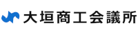 大垣商工会議所