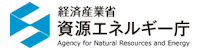 経済産業省 資源エネルギー庁