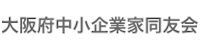 大阪府中小企業家同友会