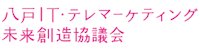 八戸IT・テレマーケティング未来創造協議会
