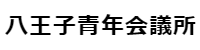 (一社)八王子青年会議所