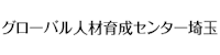 グローバル人材育成センター埼玉