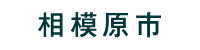 相模原市