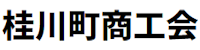 桂川町商工会