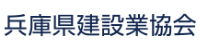 (一社)兵庫県建設業協会