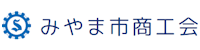 みやま市商工会