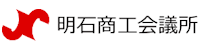 明石商工会議所