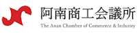 阿南商工会議所