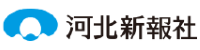河北新報社