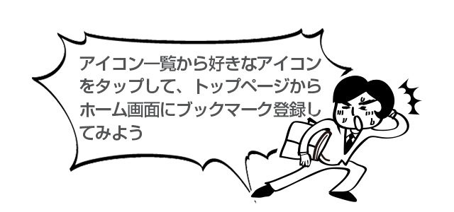 アイコン一覧から好きなアイコンをタップして、トップページからホーム画面にブックマーク登録してみよう