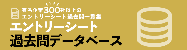 エントリーシート過去問データベース