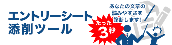 エントリーシート添削ツール