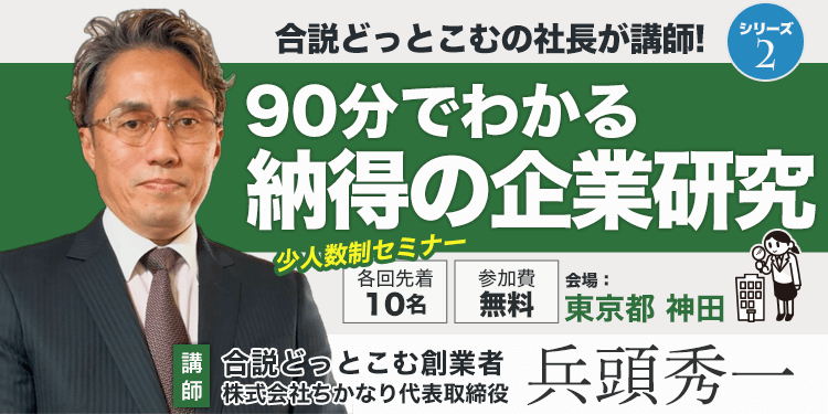 90分でわかる納得の企業研究