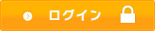 ログインはこちら