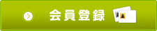 新規登録はこちら(無料)
