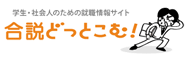 学生・社会人のための就職情報サイト 合説どっとこむ!