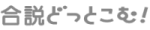 合説どっとこむ