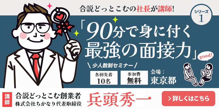 90分で身に付く最強の面接力