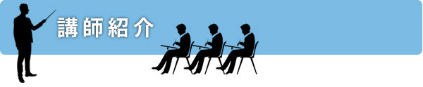 講師紹介